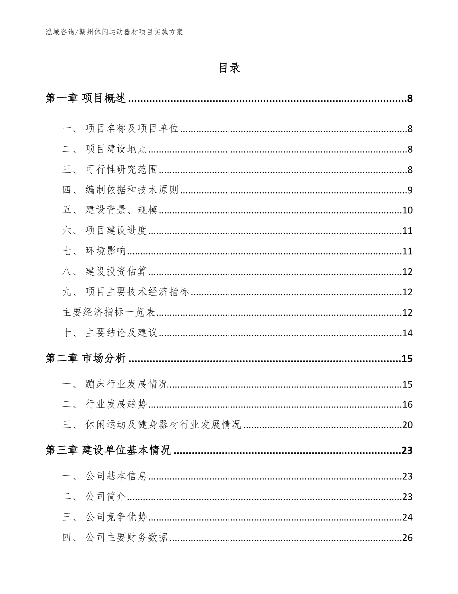 赣州休闲运动器材项目实施方案范文参考_第2页