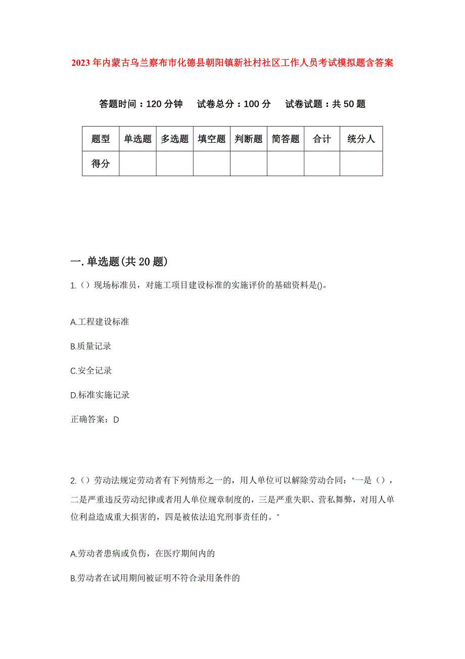 2023年内蒙古乌兰察布市化德县朝阳镇新社村社区工作人员考试模拟题含答案_第1页