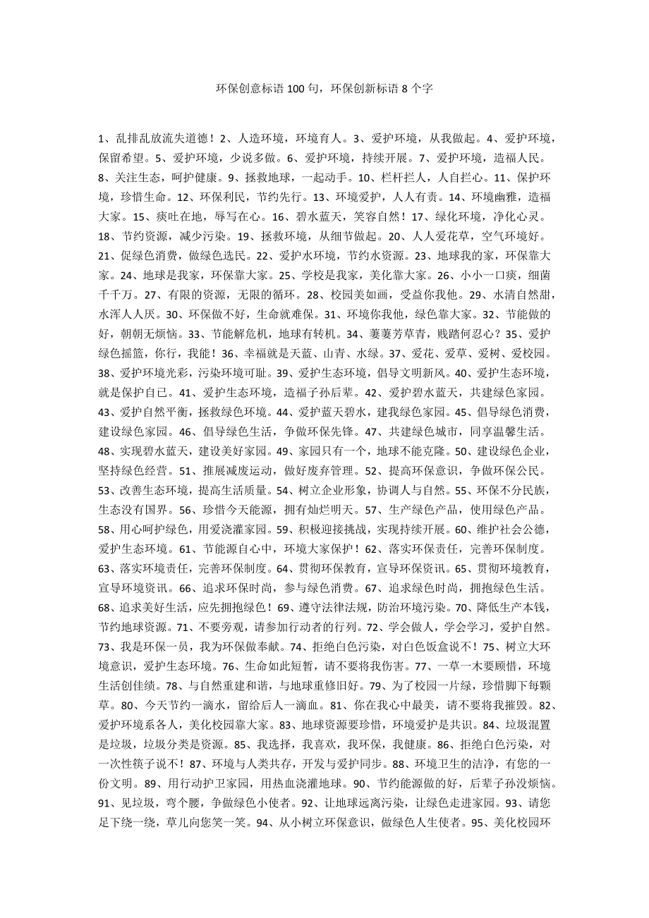 环保创意标语100句环保创新标语8个字_第1页