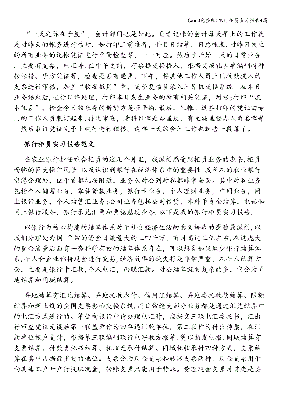 (word完整版)银行柜员实习报告4篇.doc_第3页