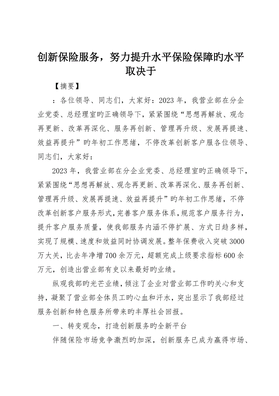 创新保险服务努力提升水平保险保障的水平取决于_第1页