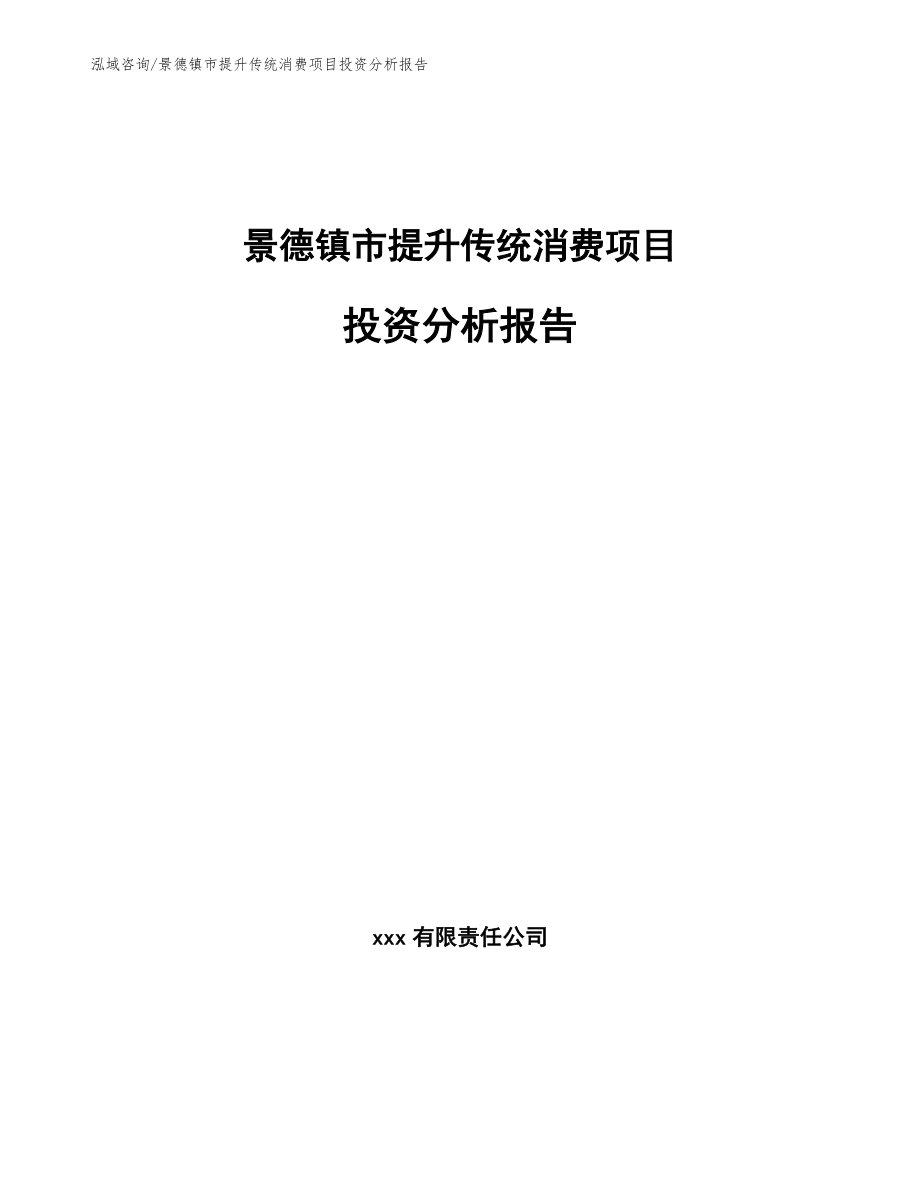 景德镇市提升传统消费项目投资分析报告_范文模板_第1页