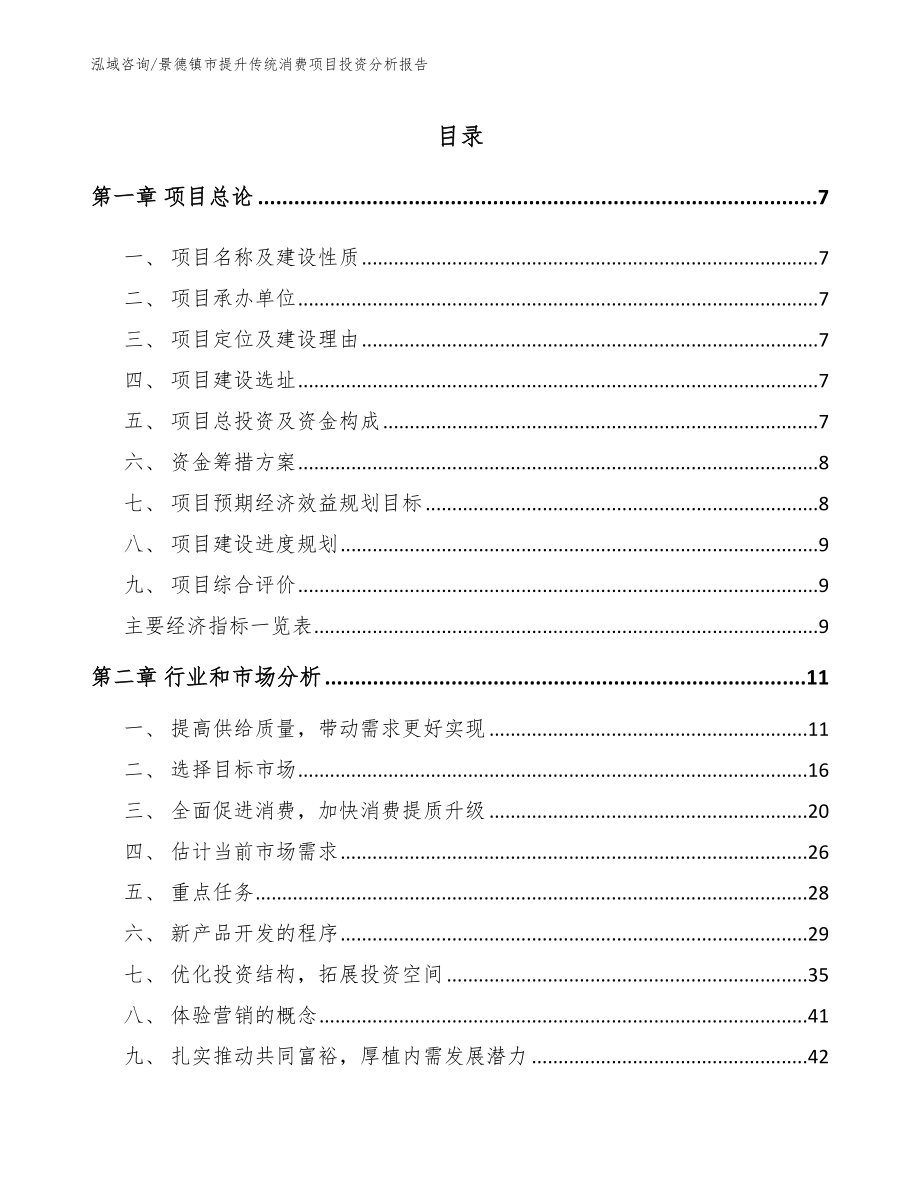 景德镇市提升传统消费项目投资分析报告_范文模板_第3页