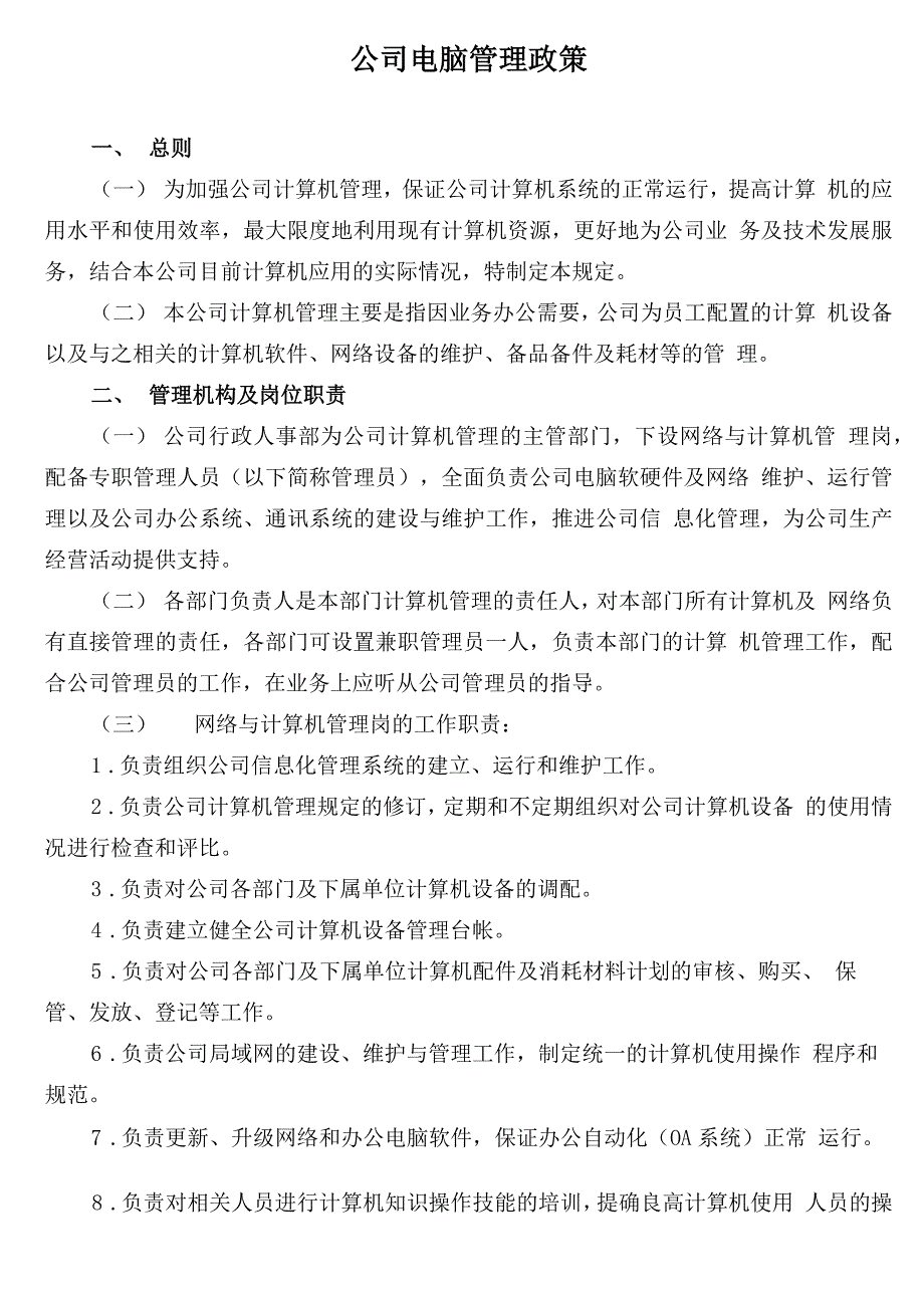 公司规章制度之公司电脑管理政策_第1页