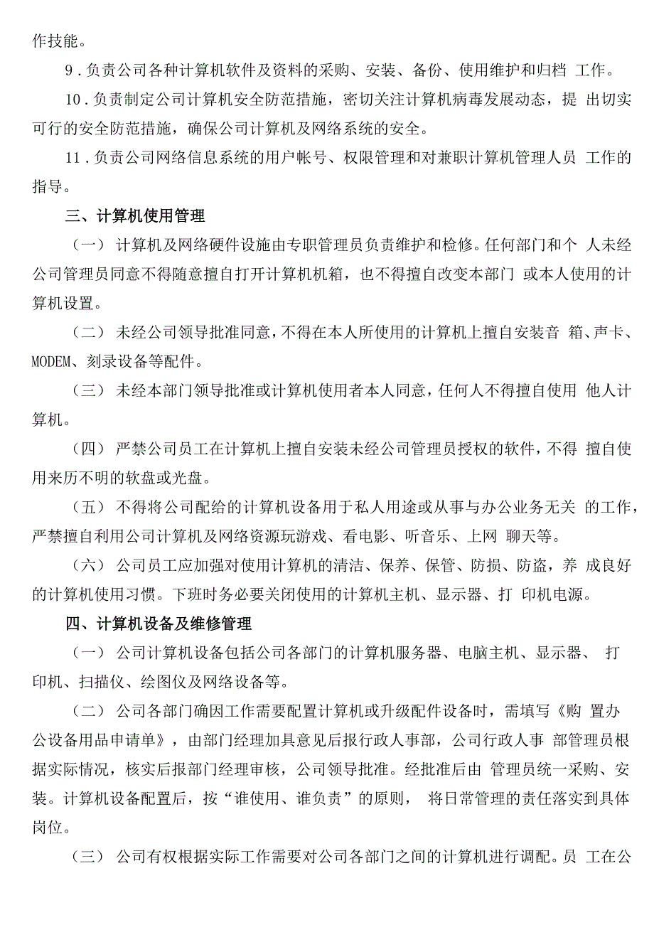 公司规章制度之公司电脑管理政策_第2页