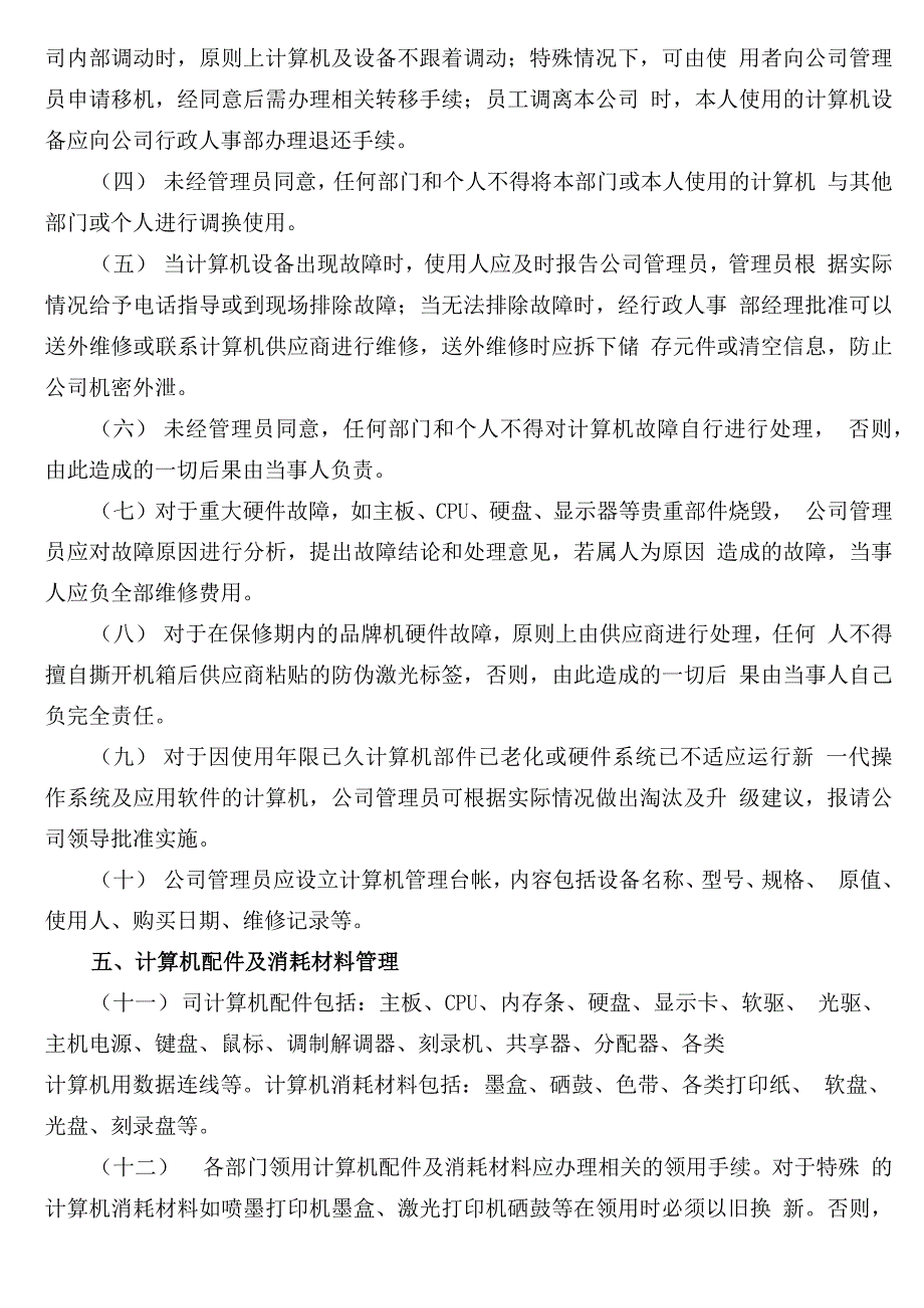 公司规章制度之公司电脑管理政策_第3页