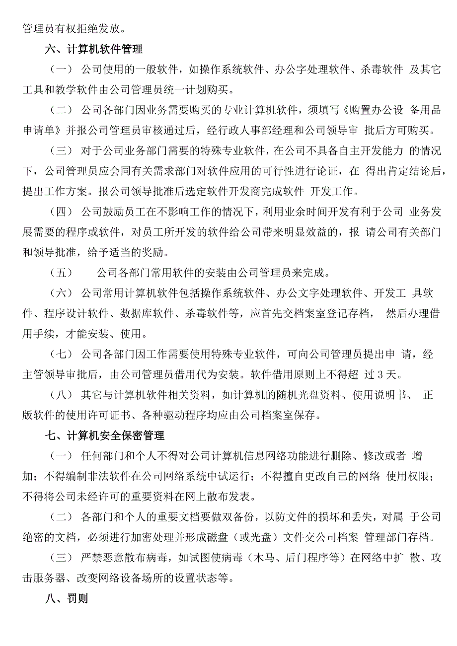 公司规章制度之公司电脑管理政策_第4页