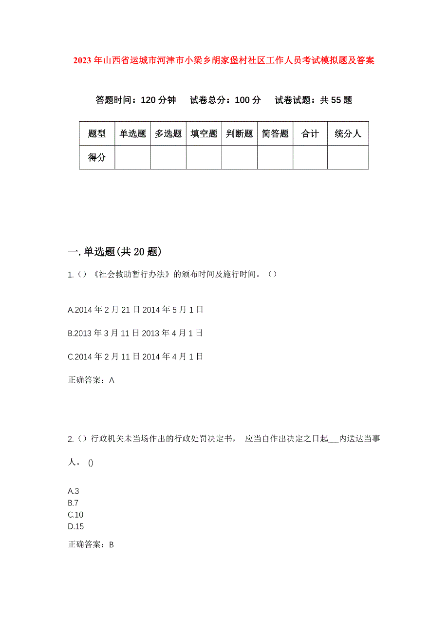 2023年山西省运城市河津市小梁乡胡家堡村社区工作人员考试模拟题及答案_第1页