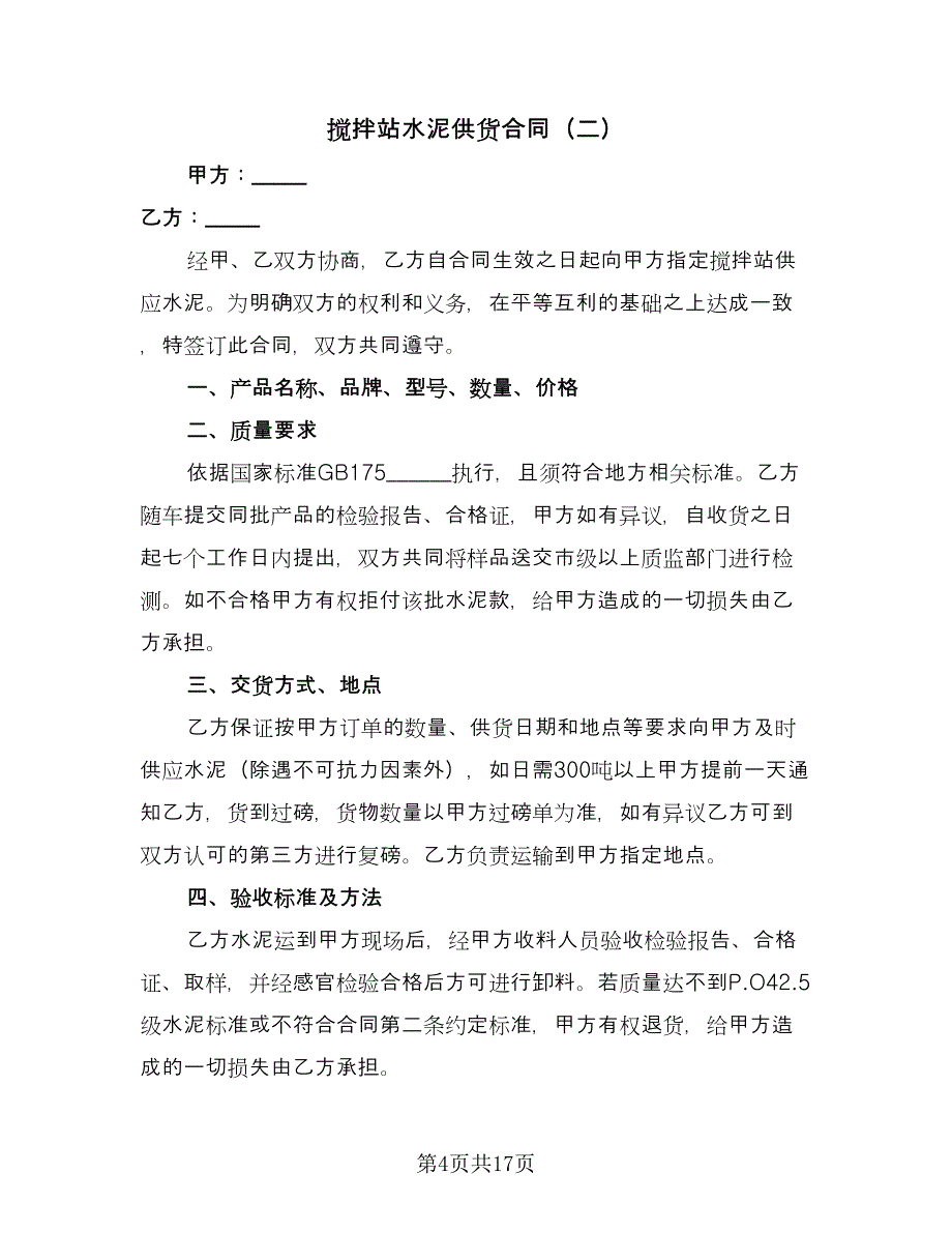 搅拌站水泥供货合同（六篇）_第4页