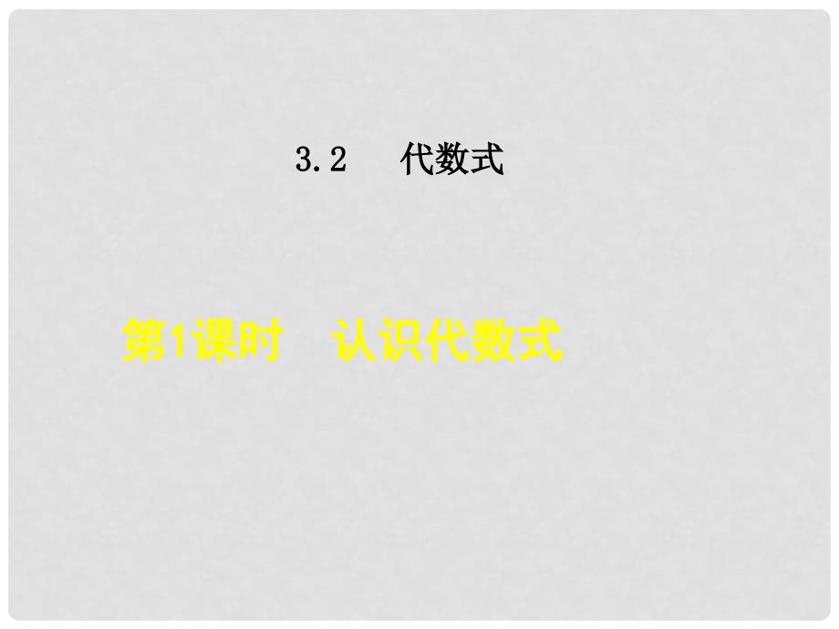 七年级数学上册 3.2.1 认识代数式课件 （新版）北师大版_第1页