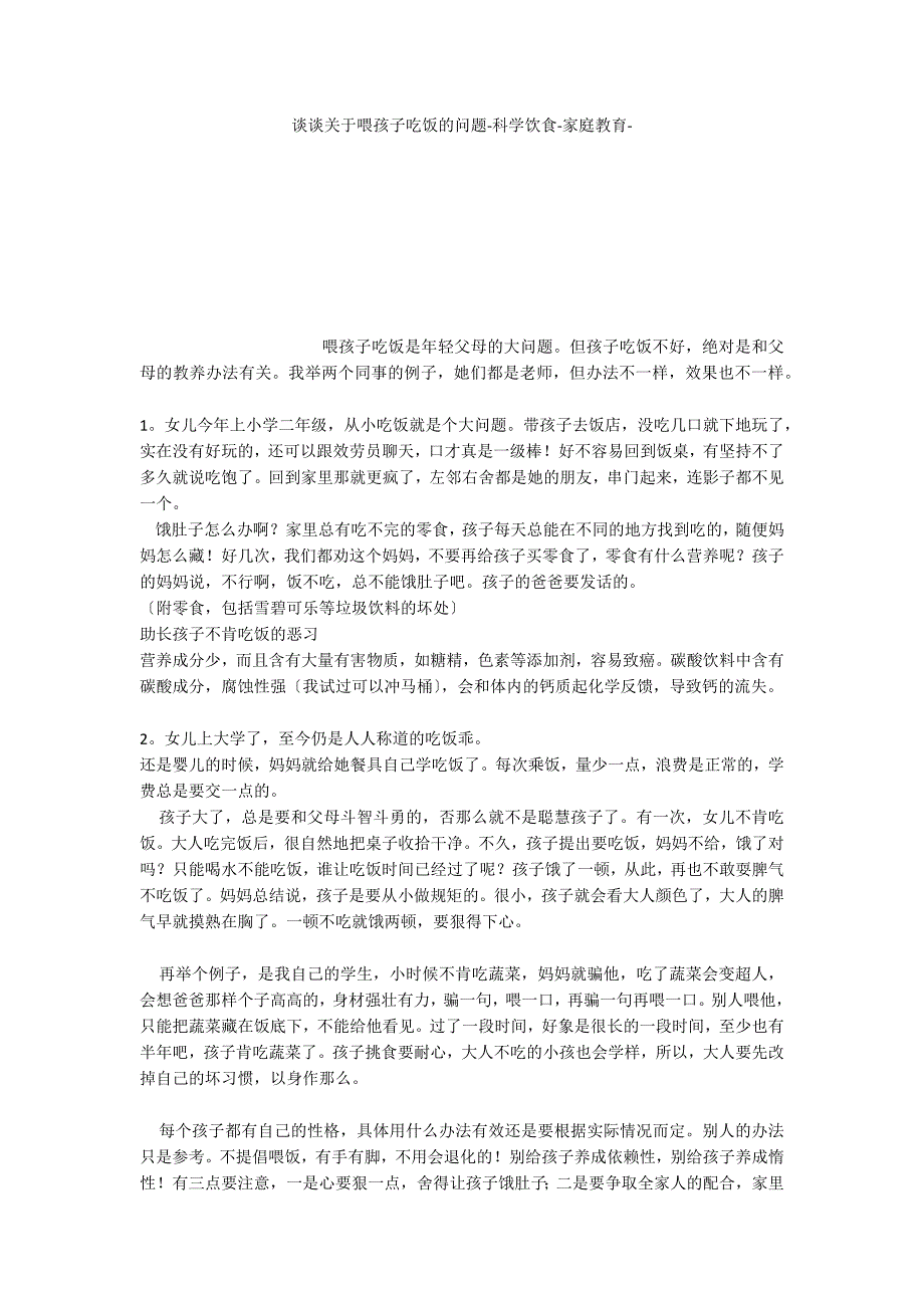 谈谈关于喂孩子吃饭的问题科学饮食家庭教育_第1页