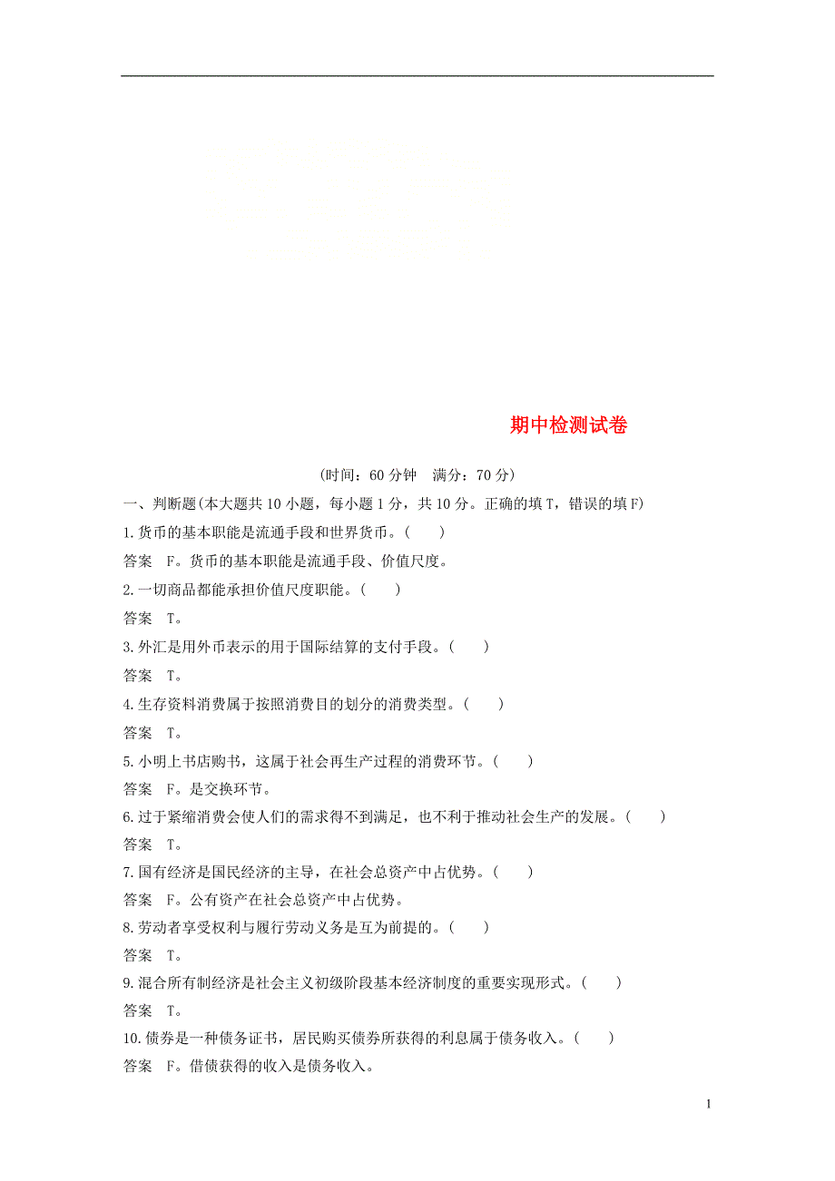 （浙江专版）2018-2019学年高中政治 期中检测试卷 新人教版必修1_第1页