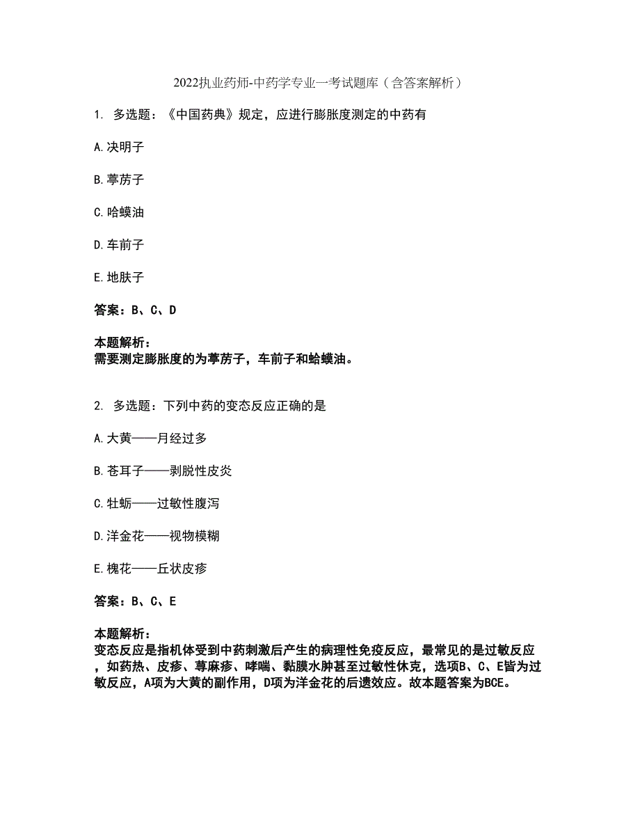 2022执业药师-中药学专业一考试题库套卷22（含答案解析）_第1页