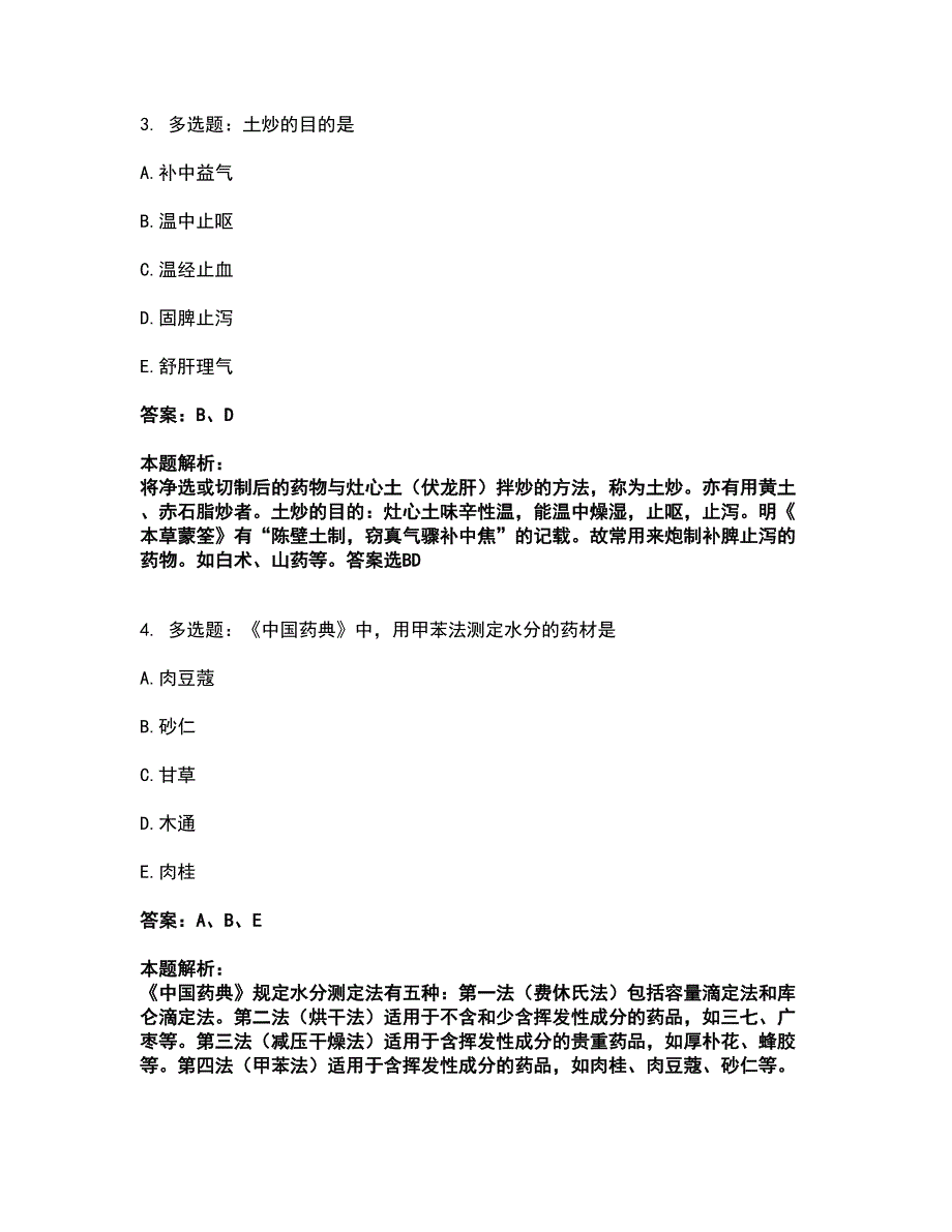 2022执业药师-中药学专业一考试题库套卷22（含答案解析）_第2页