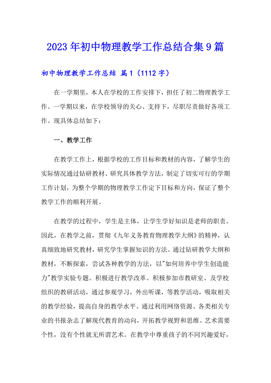 2023年初中物理教学工作总结合集9篇_第1页