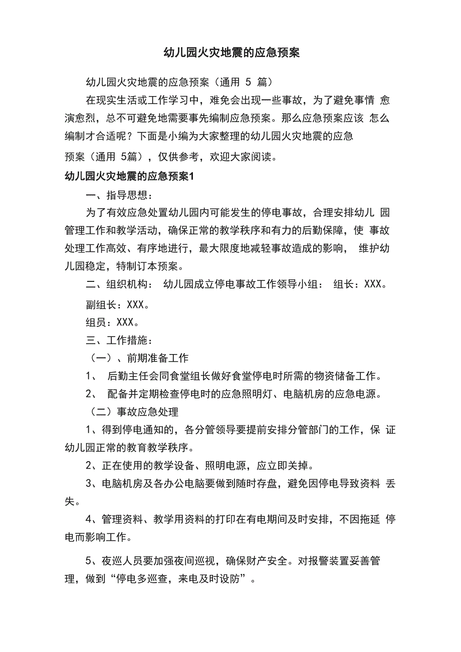 幼儿园火灾地震的应急预案（通用5篇）_第1页