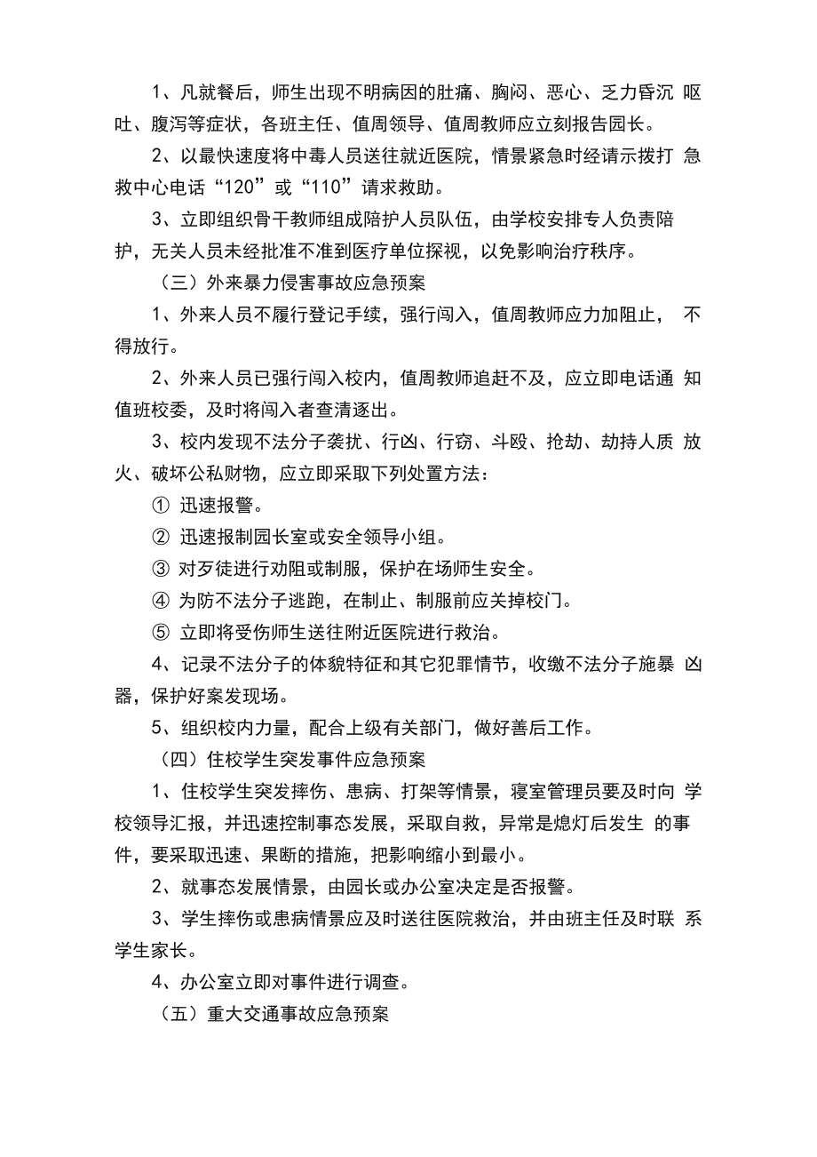 幼儿园火灾地震的应急预案（通用5篇）_第4页