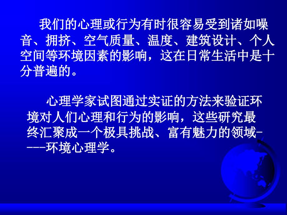 实验心理学实验心理学在环境心理学中的应用_第4页