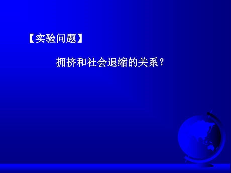 实验心理学实验心理学在环境心理学中的应用_第5页