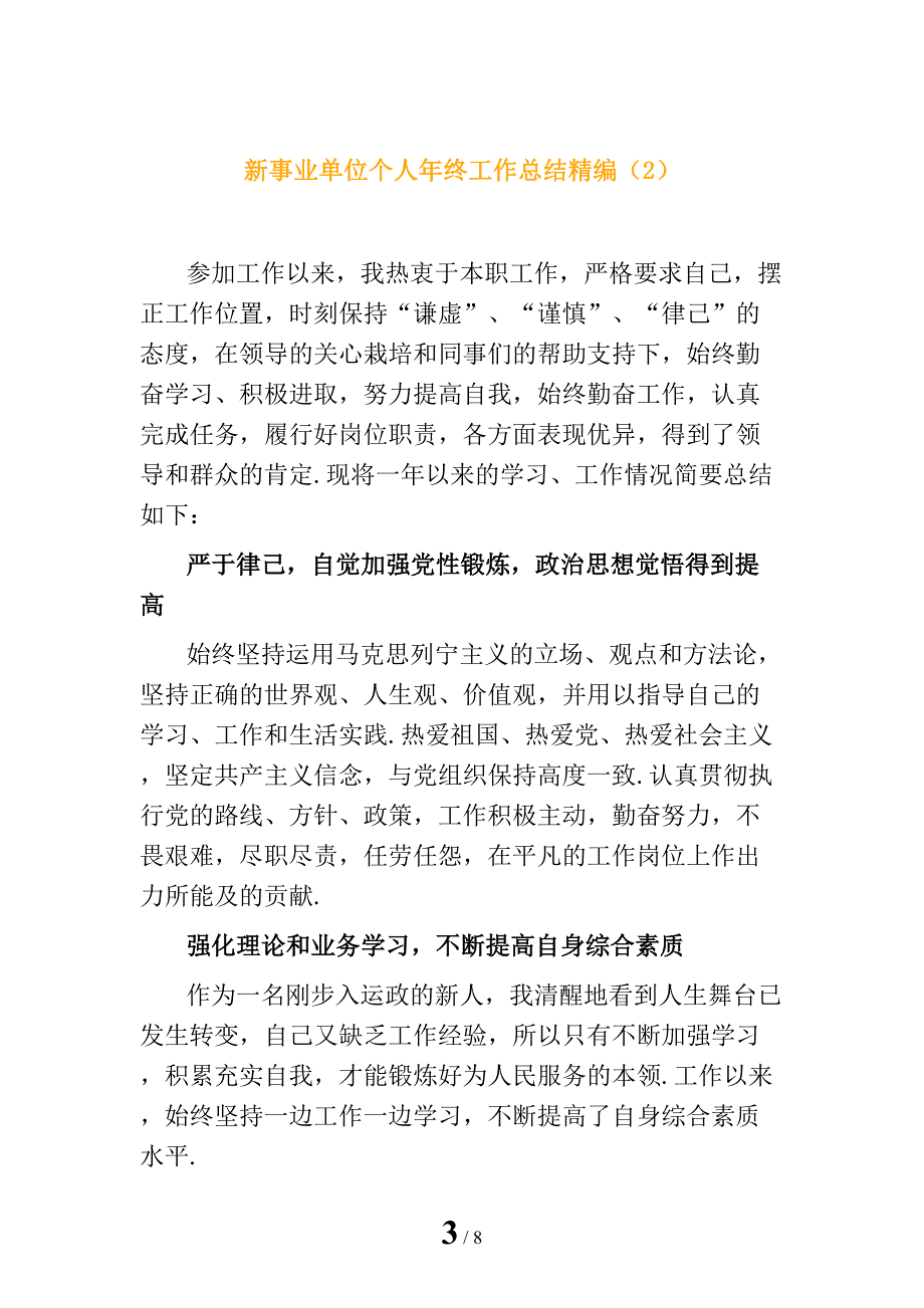 新事业单位个人年终工作总结精编_第3页