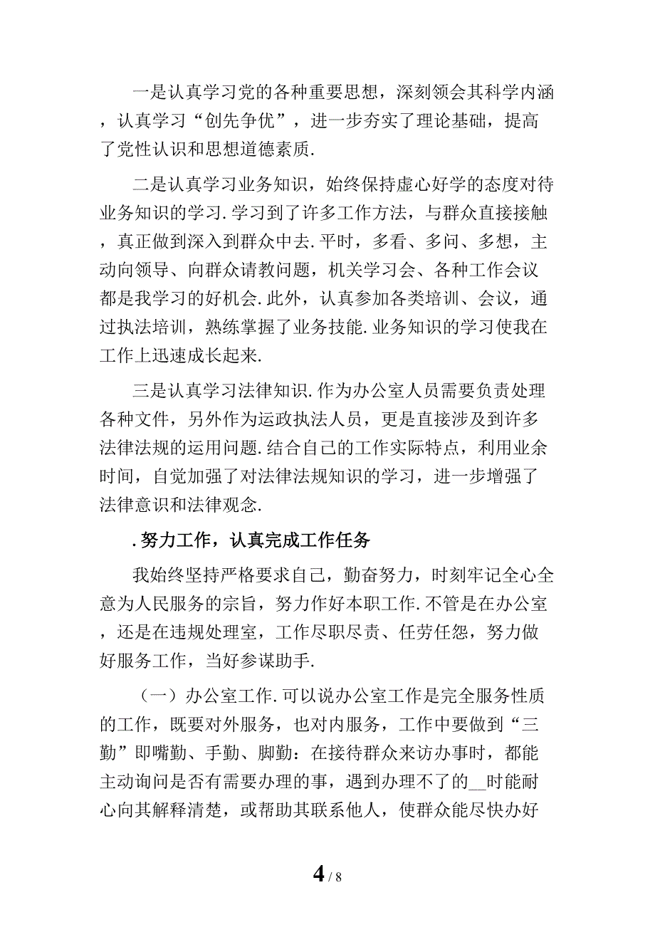 新事业单位个人年终工作总结精编_第4页