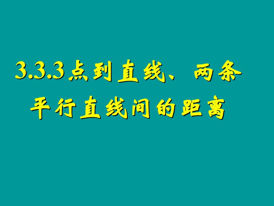 333点到直线的距离334两条平行直线间的距离_第1页