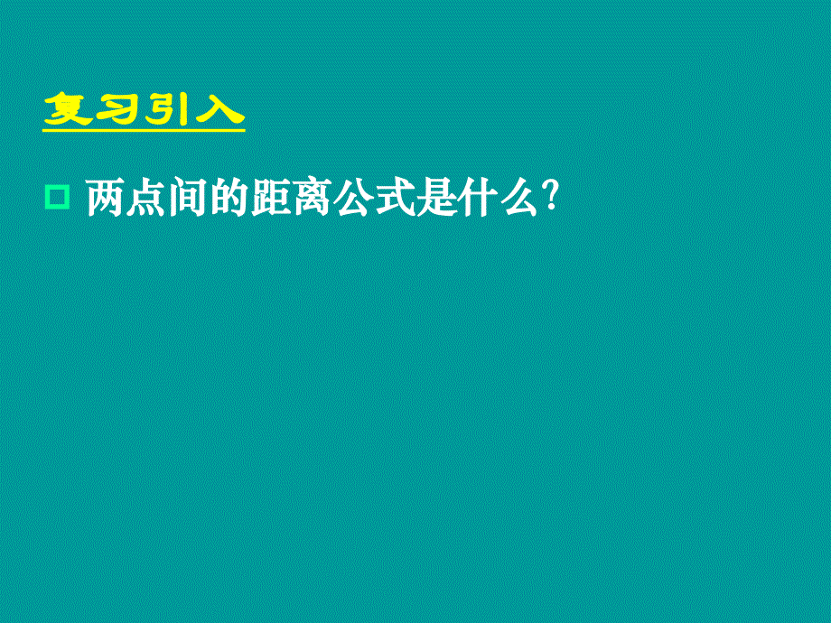 333点到直线的距离334两条平行直线间的距离_第2页