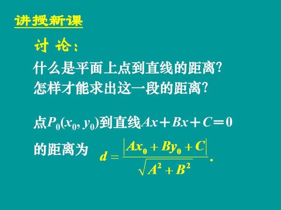 333点到直线的距离334两条平行直线间的距离_第5页