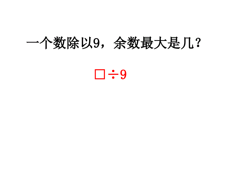 有余数的除法单元总复习_第4页