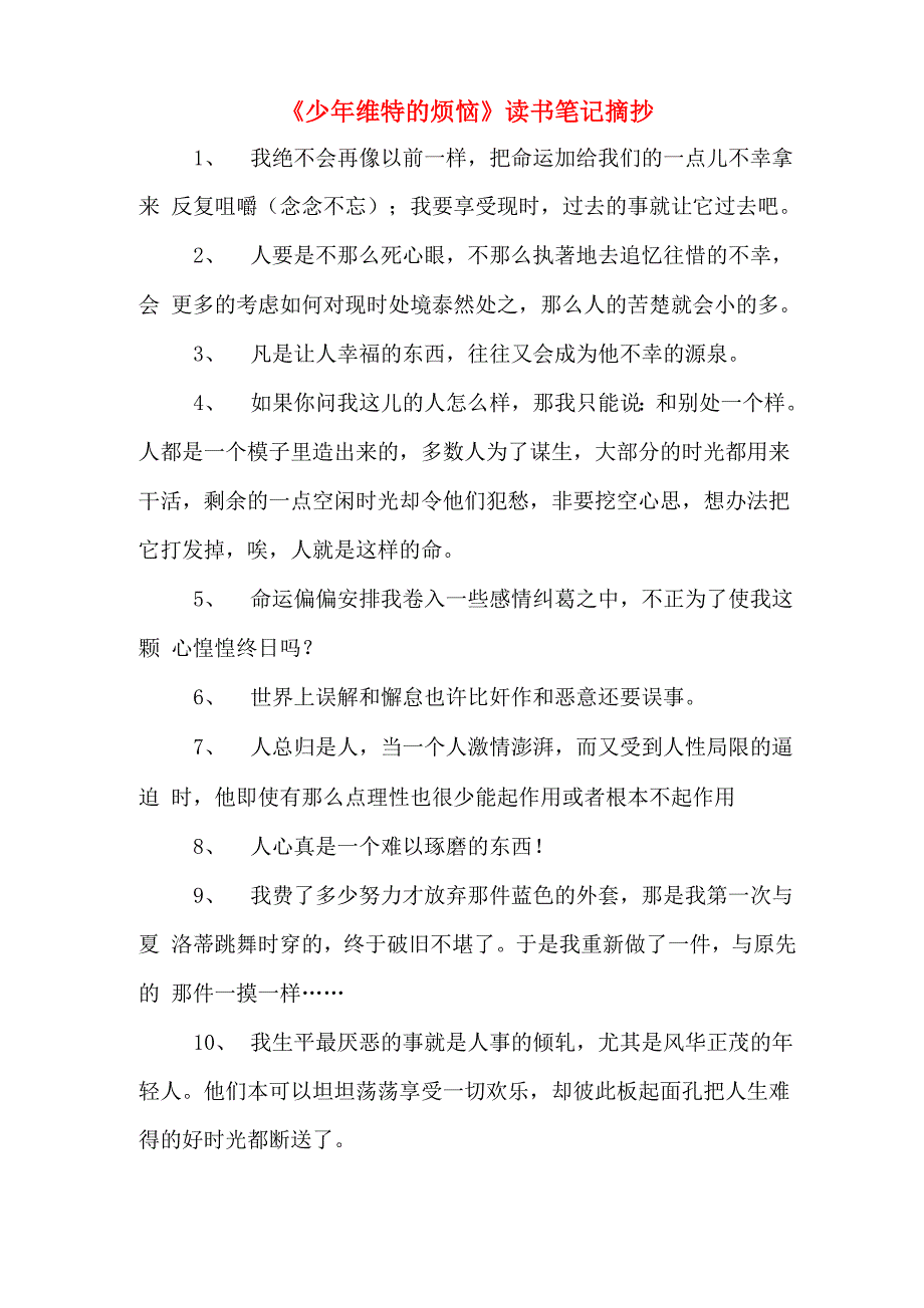 《少年维特的烦恼》读书笔记摘抄_第1页