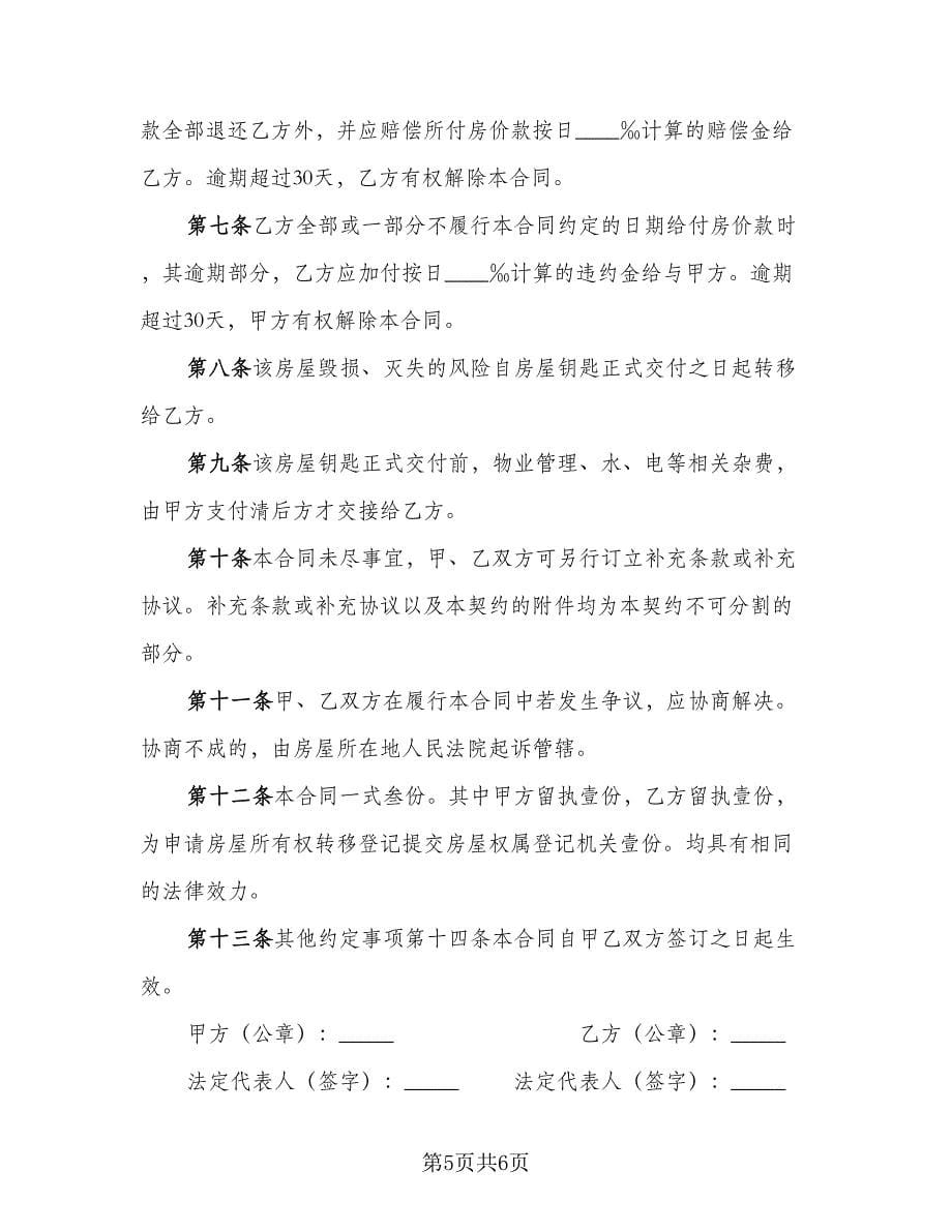 佛山二手房购房协议书标准模板（二篇）.doc_第5页