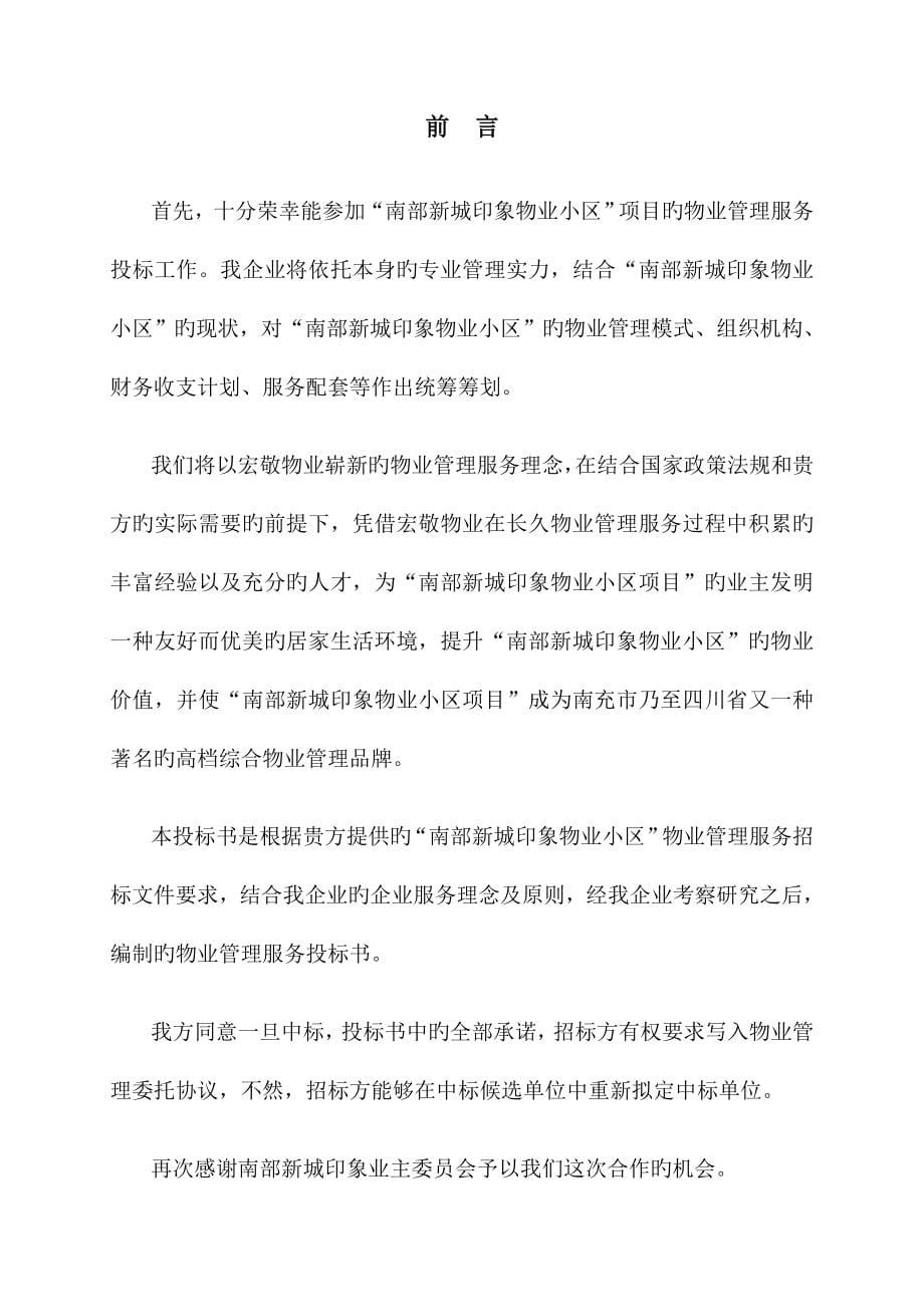 物业管理公司投标书样本.doc_第5页