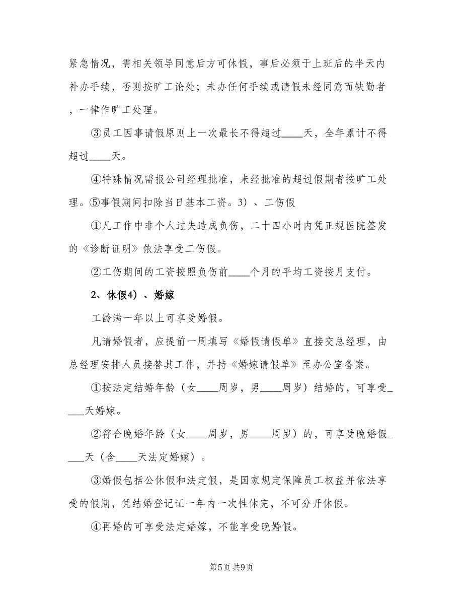 公司会议考勤管理制度样本（三篇）_第5页