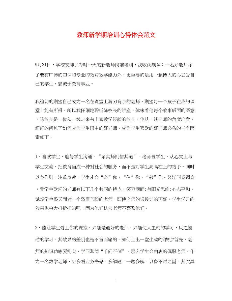 2023教师新学期培训心得体会范文.docx_第1页