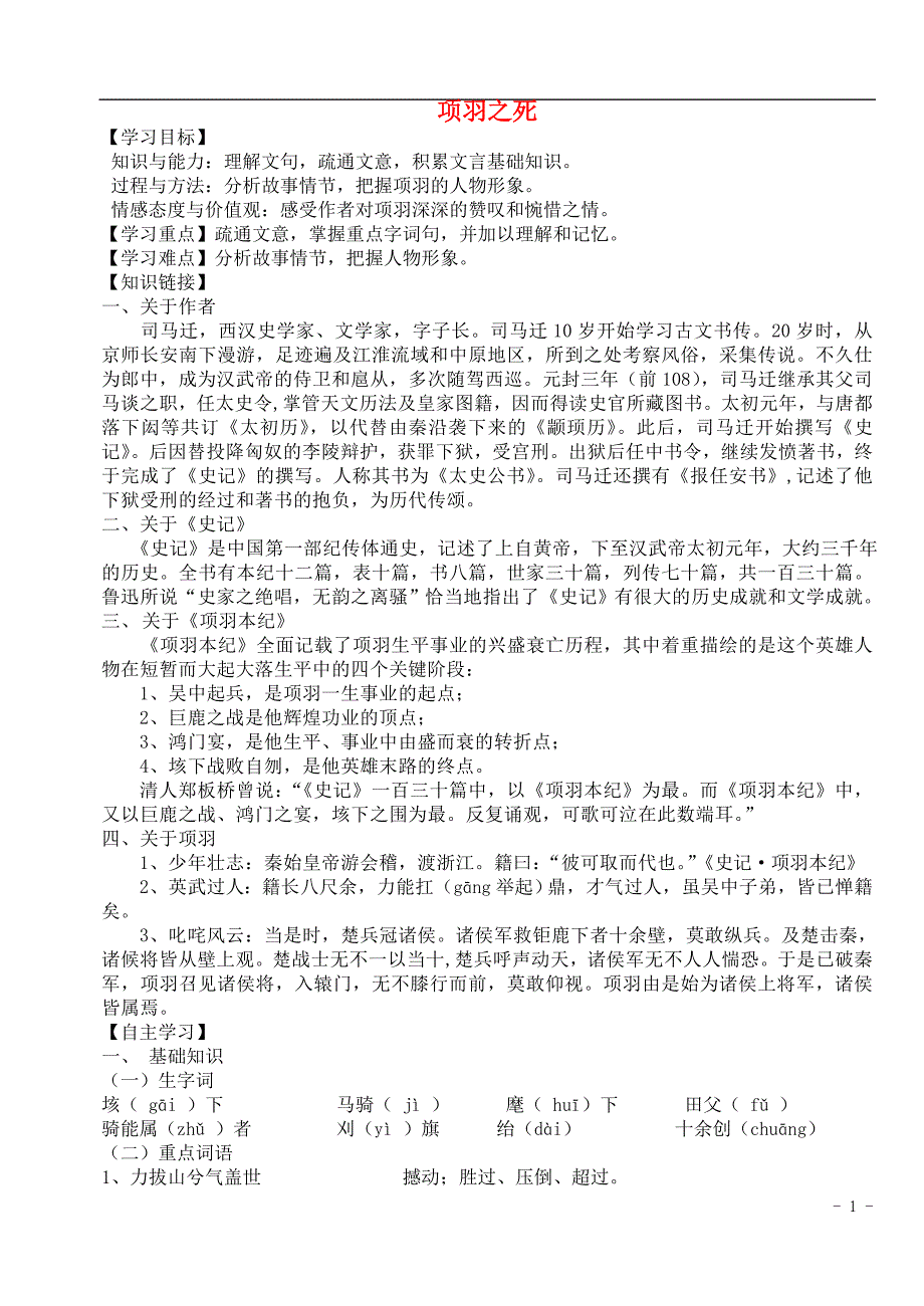 高中语文 4.3《项羽之死》导学案 新人教版选修《中国古代诗歌散文欣赏》_第1页