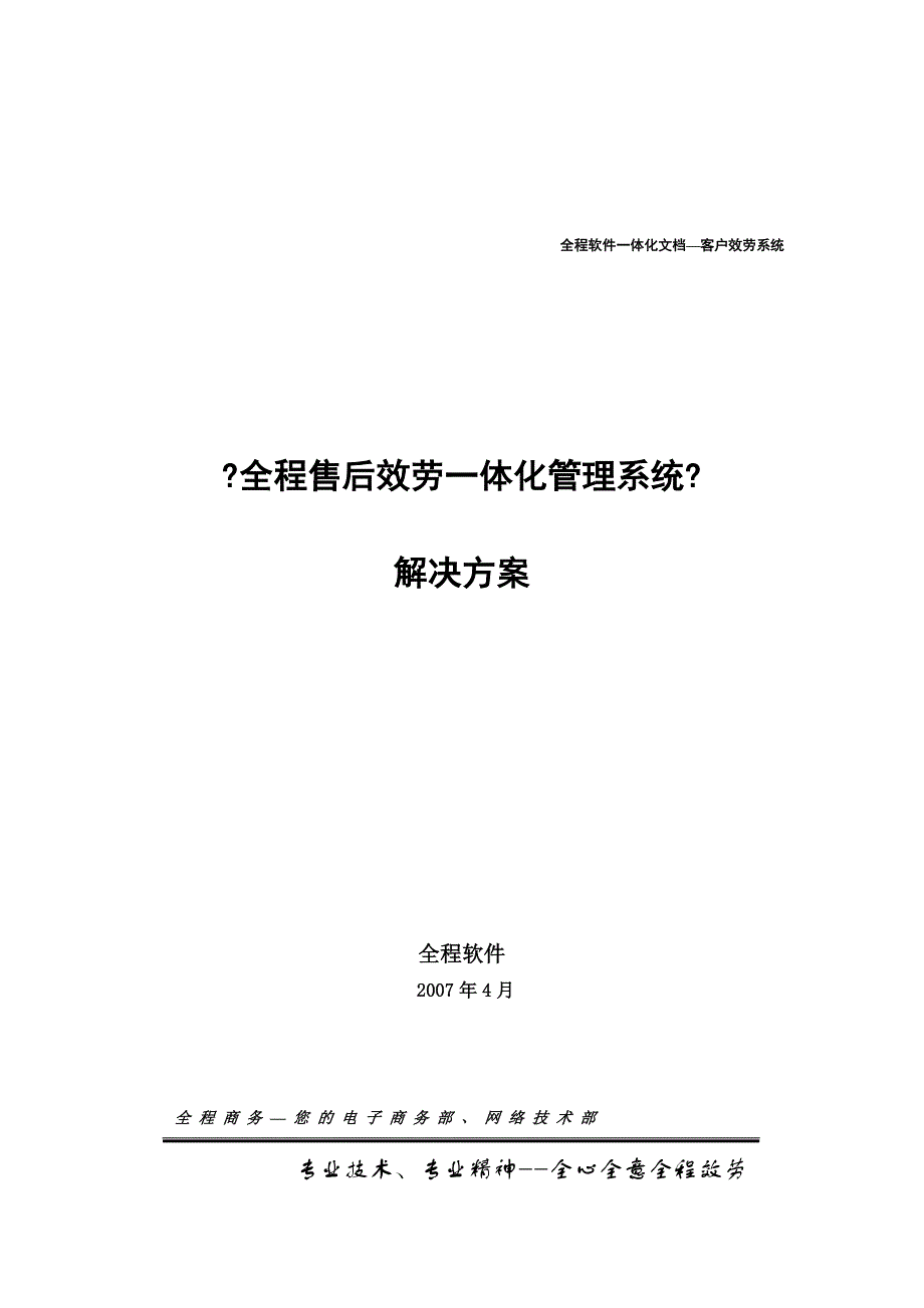 全程售后服务一体化管理系统解决方案_第1页