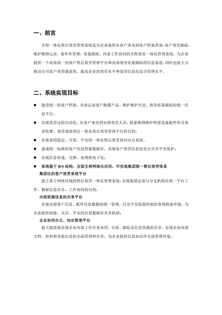 全程售后服务一体化管理系统解决方案_第3页