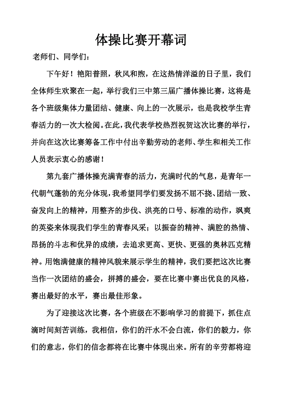 三中第三届广播体操比赛开幕词.doc_第1页