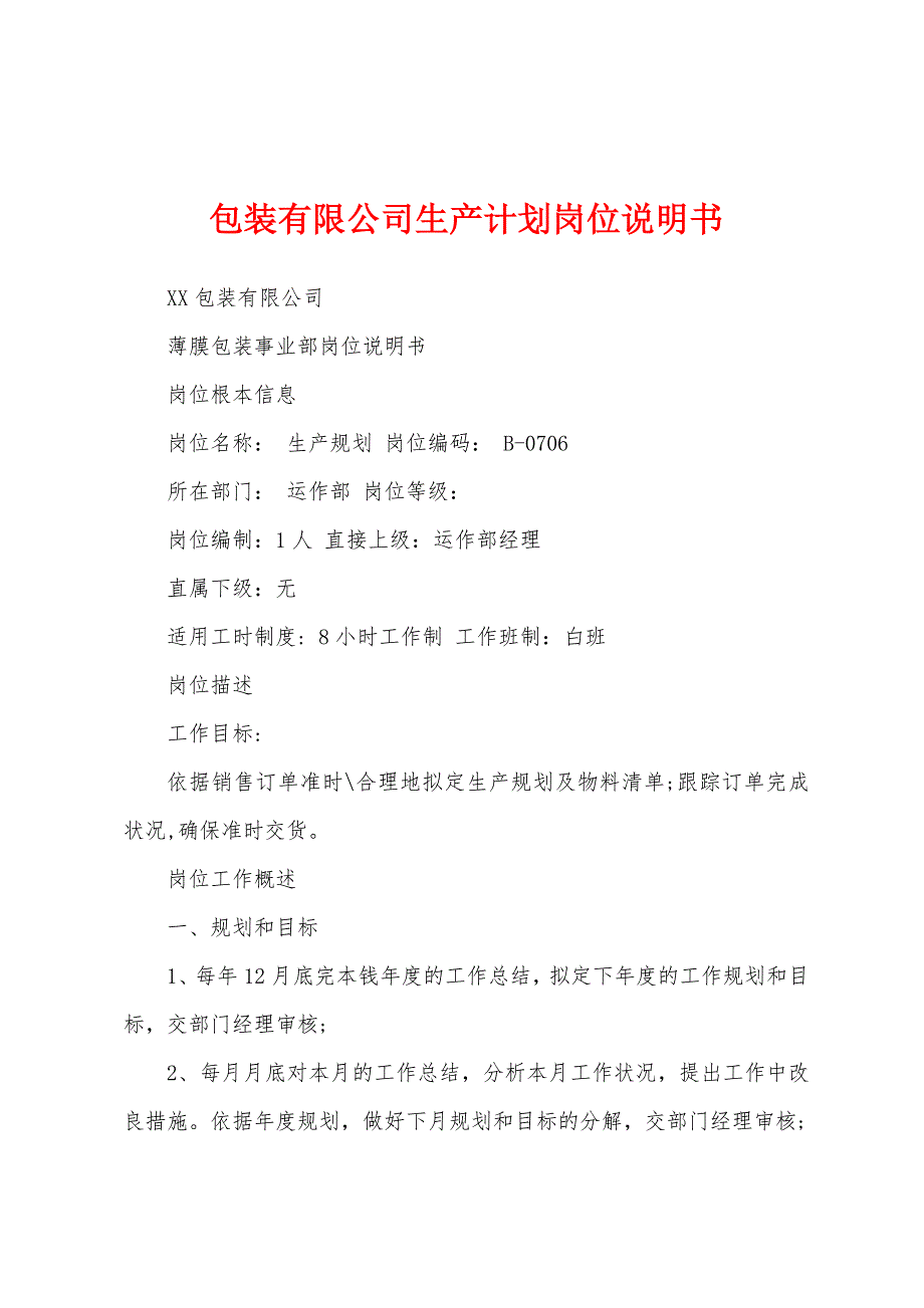 包装有限公司生产计划岗位说明书.docx_第1页