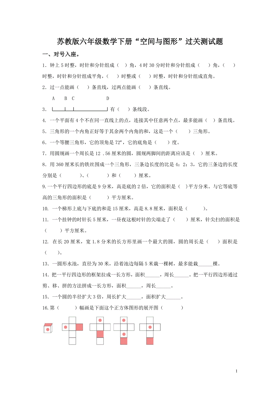 六数下空间与图形.doc_第1页