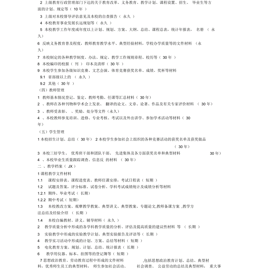 学校文件材料归档范围及保管期限表_第4页