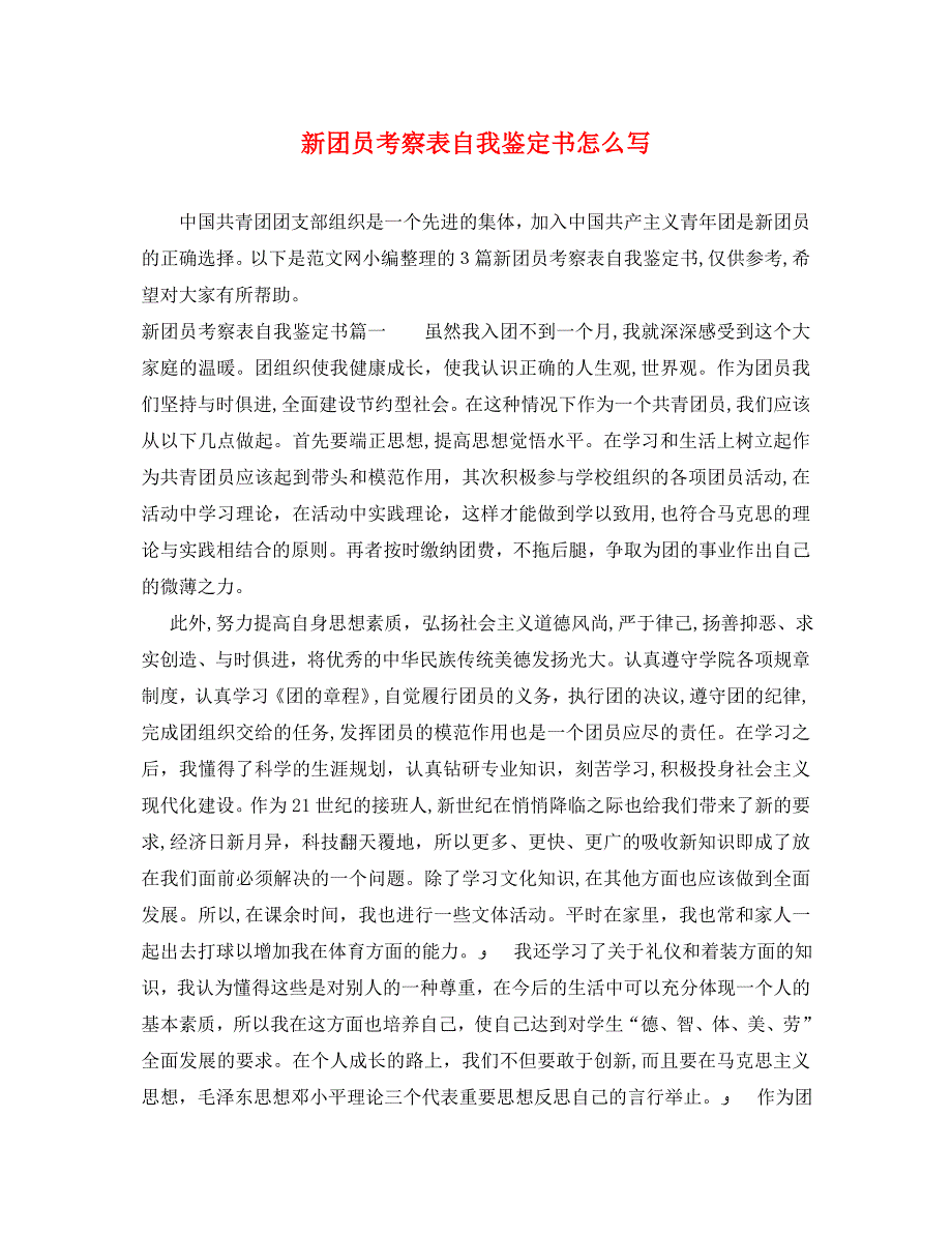 新团员考察表自我鉴定书怎么写_第1页