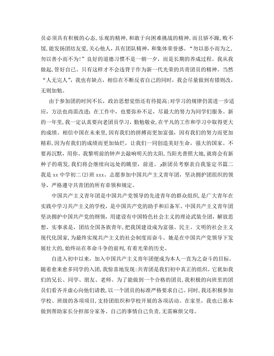 新团员考察表自我鉴定书怎么写_第2页