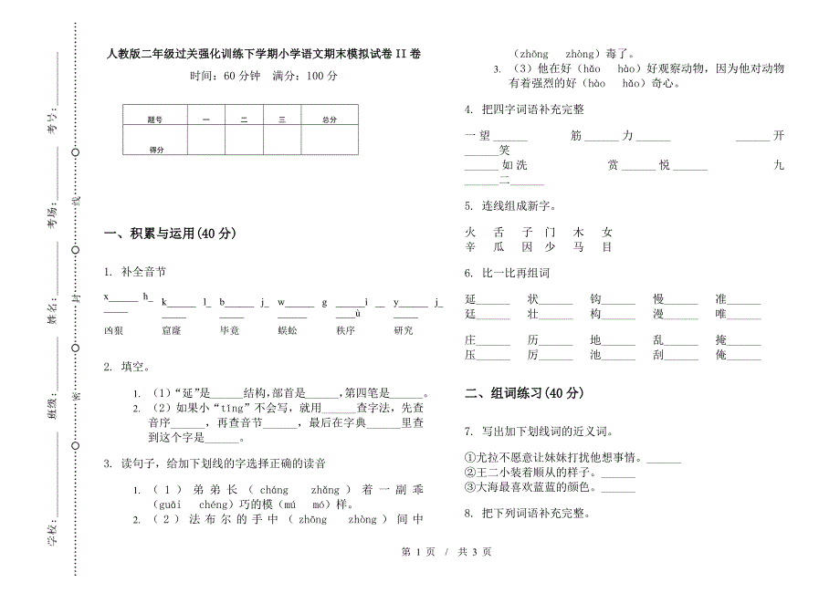 人教版二年级过关强化训练下学期小学语文期末模拟试卷II卷.docx_第1页