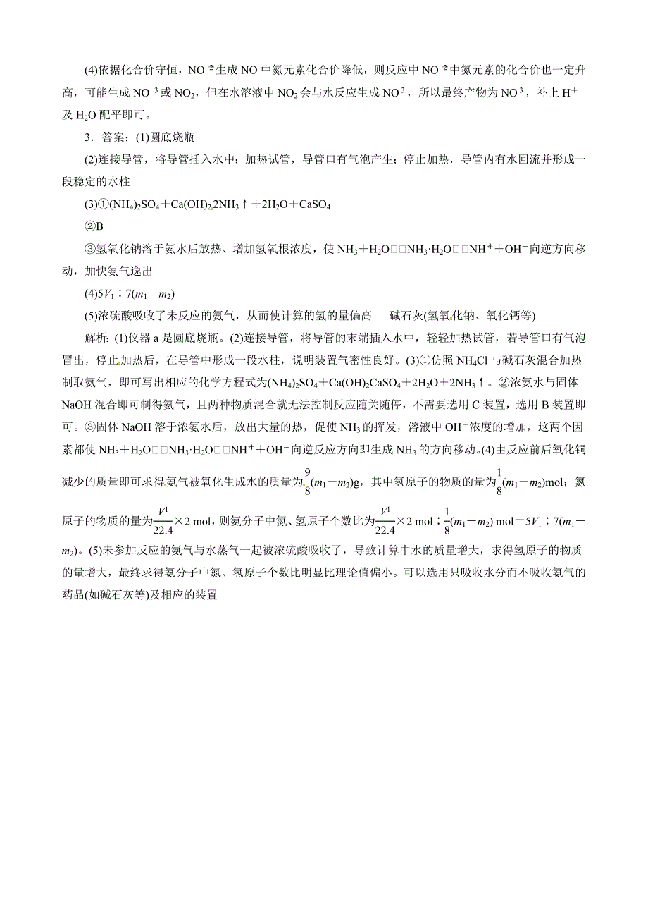 精品高考化学必考题型早知道【专题17】氮的氧化物、氨、硝酸含答案解析_第3页