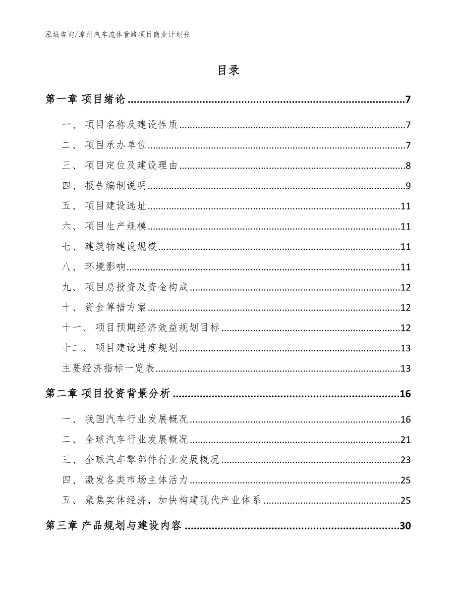 漳州汽车流体管路项目商业计划书参考范文_第1页