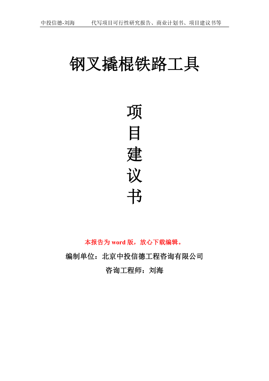 钢叉撬棍铁路工具项目建议书写作模板立项备案申报_第1页