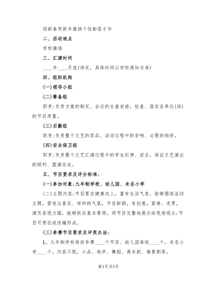 欢庆元旦的活动策划方案（二篇）_第3页