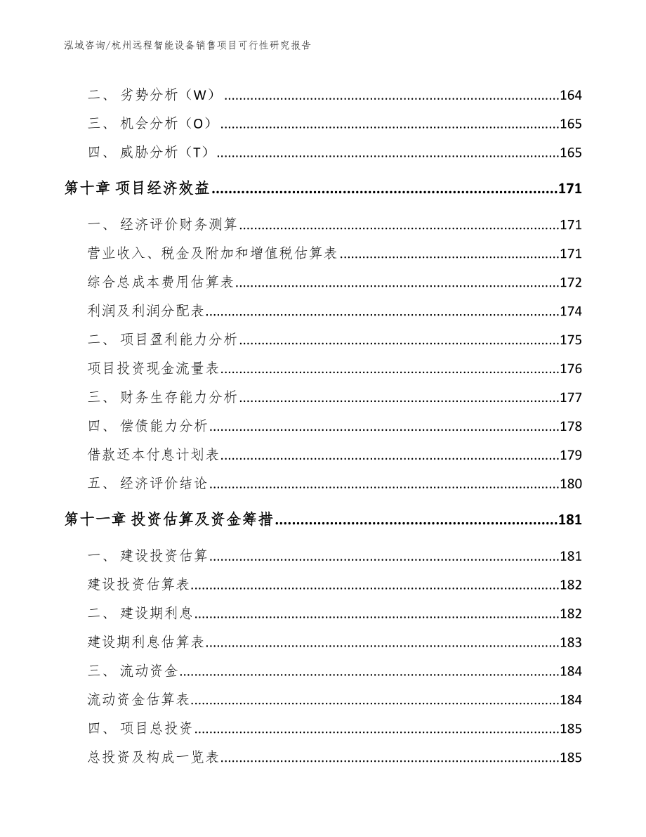 杭州远程智能设备销售项目可行性研究报告_第4页