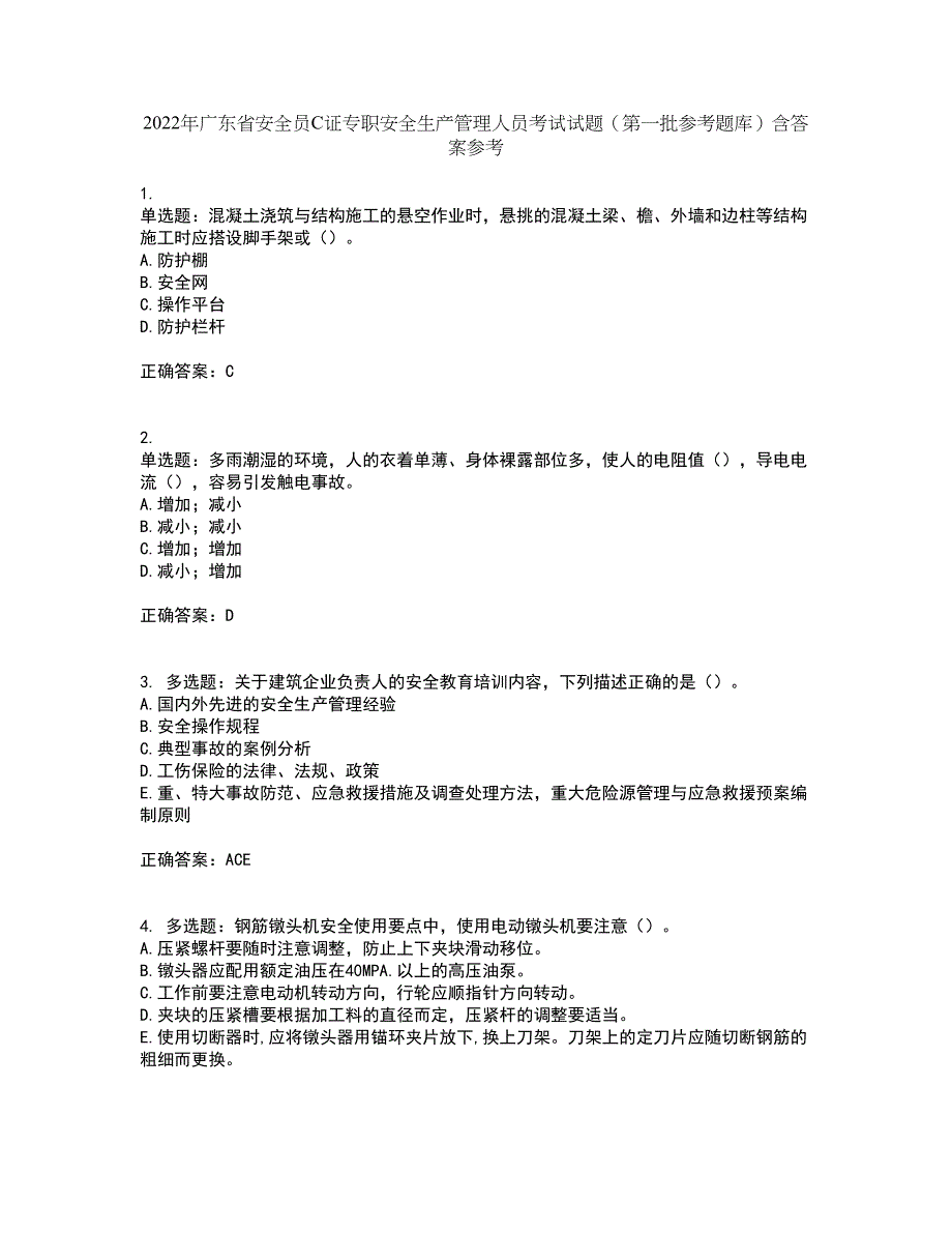 2022年广东省安全员C证专职安全生产管理人员考试试题（第一批参考题库）含答案参考34_第1页